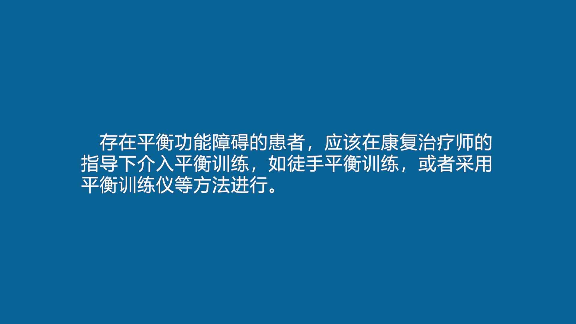  康复训练短视频：新冠肺炎患者出院后平衡训练法